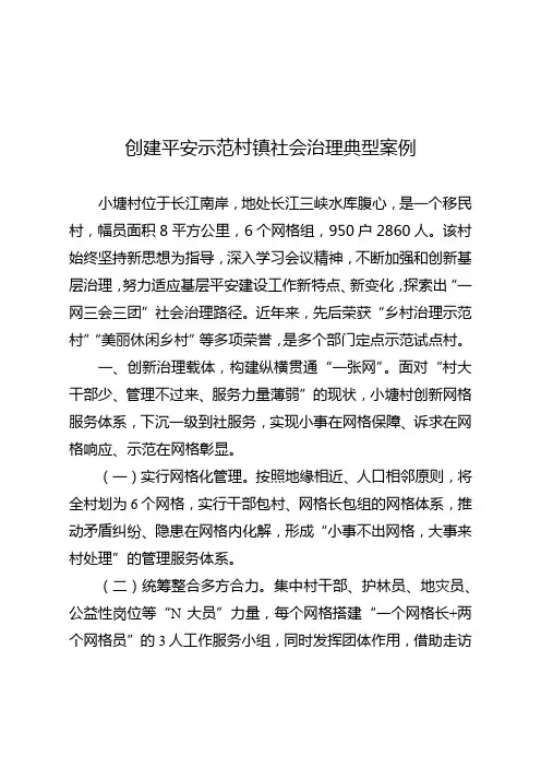 创建平安示范村镇社会治理典型案例材料