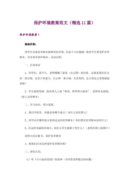 保护环境教案范文(精选11篇)