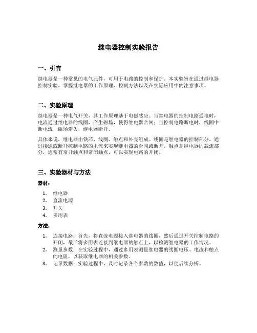 继电器控制实验报告