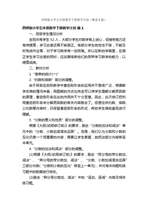 西师版小学五年级数学下册教学计划（精选5篇）