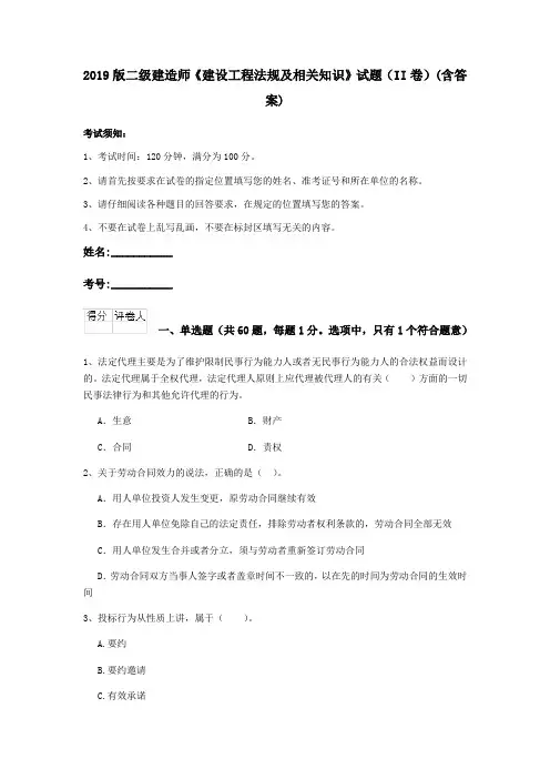 2019版二级建造师《建设工程法规及相关知识》试题(II卷)(含答案)