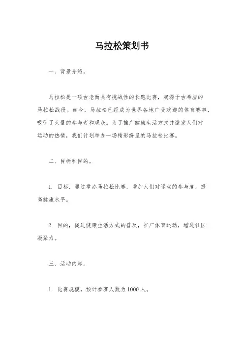 马拉松策划书