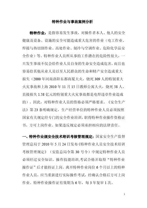 特种作业与事故案例分析