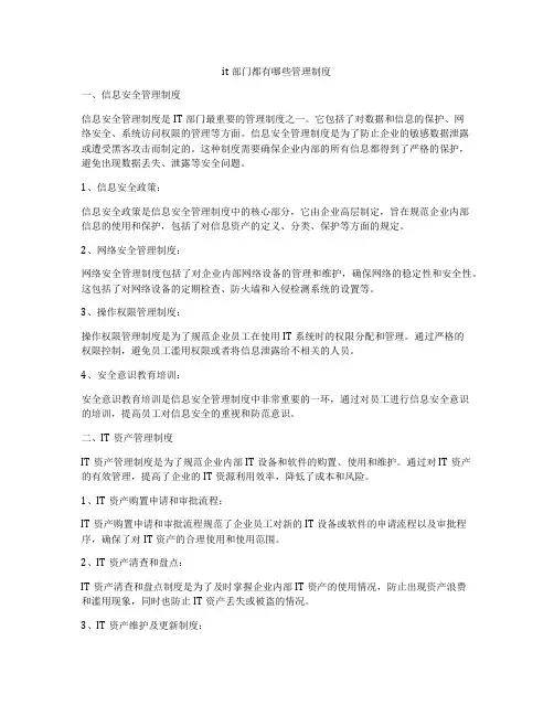 it部门都有哪些管理制度
