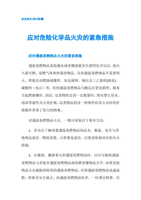 应对危险化学品火灾的紧急措施