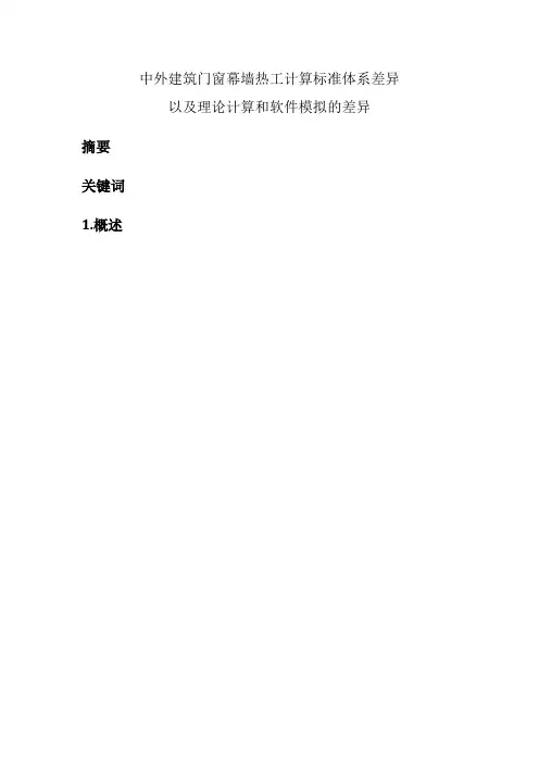 门窗幕墙热工理论计算与软件模拟计算差异