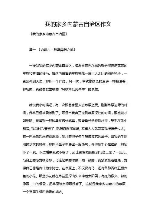 我的家乡内蒙古自治区作文
