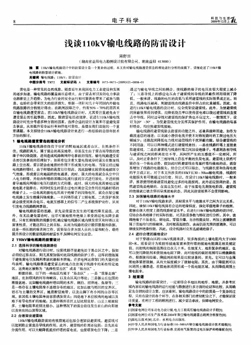 浅谈110kV输电线路的防雷设计