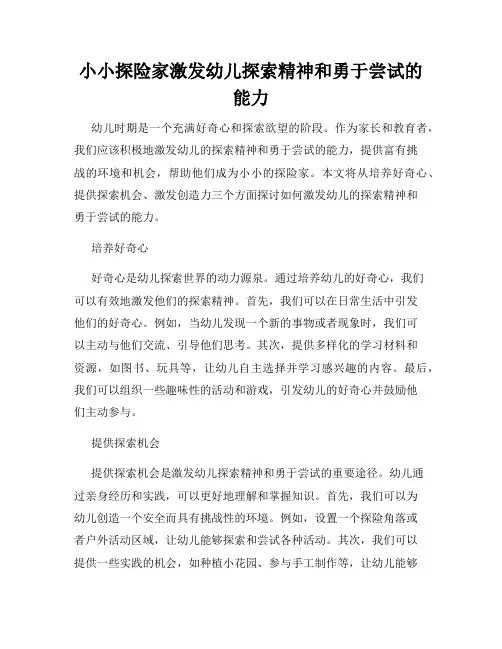小小探险家激发幼儿探索精神和勇于尝试的能力