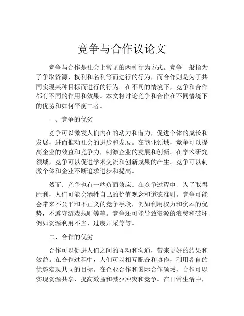 竞争与合作议论文