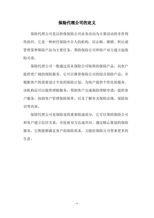 保险代理公司的定义