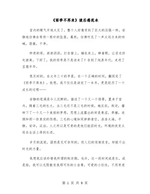 《雨季不再来》读后感范本(四篇)