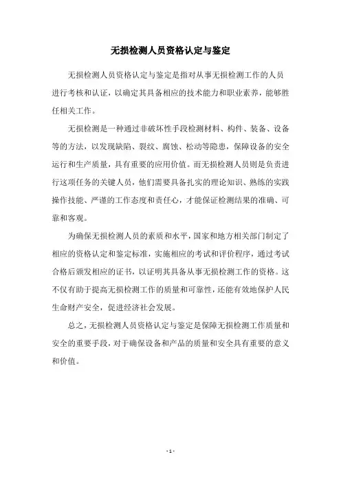 无损检测人员资格认定与鉴定