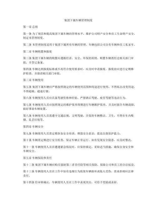 集团下属车辆管理制度