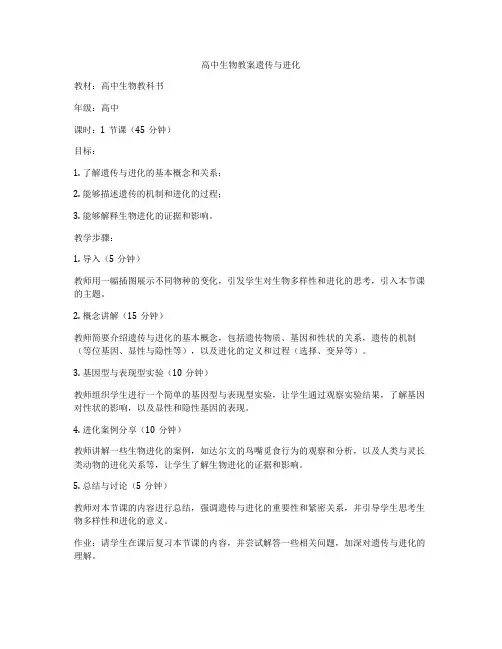 高中生物教案遗传与进化