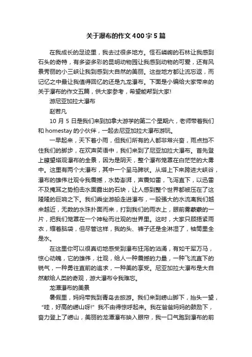 关于瀑布的作文400字5篇
