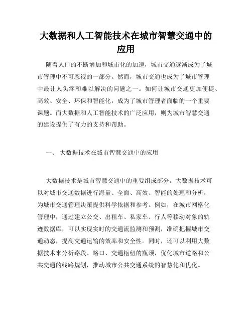 大数据和人工智能技术在城市智慧交通中的应用