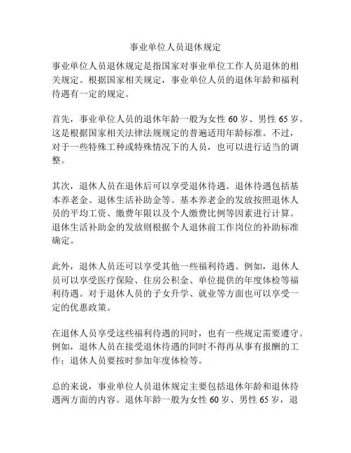 事业单位人员退休规定