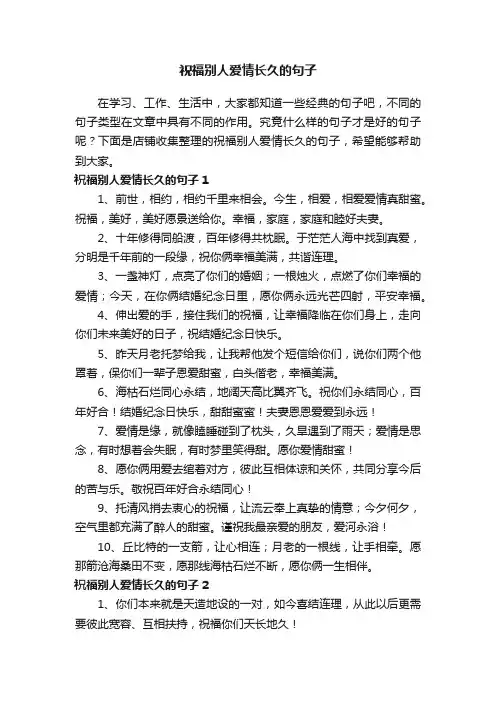 祝福别人爱情长久的句子