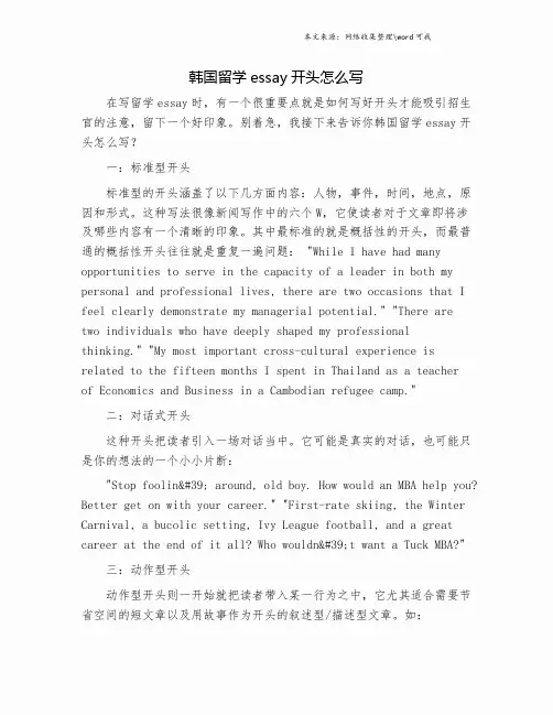 韩国留学essay开头怎么写.doc