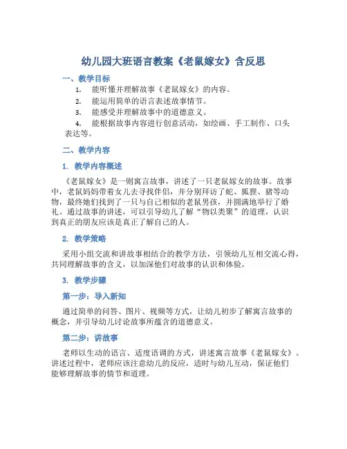 幼儿园大班语言教案《老鼠嫁女》含反思