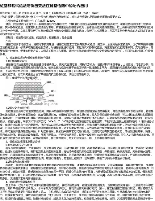 桩基静载试验法与低应变法在桩基检测中的配合应用