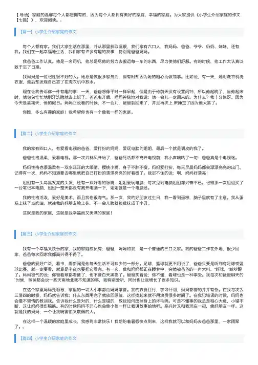 小学生介绍家庭的作文【六篇】