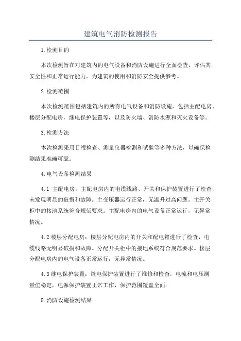 建筑电气消防检测报告