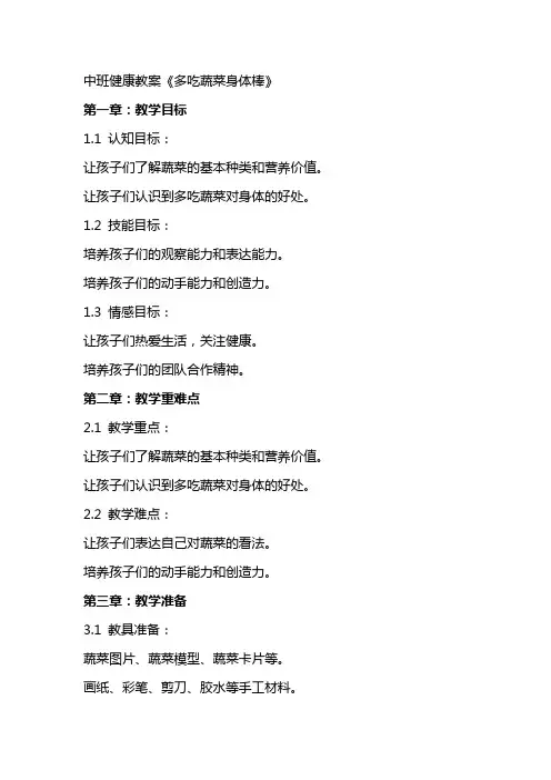 中班健康教案《多吃蔬菜身体棒》