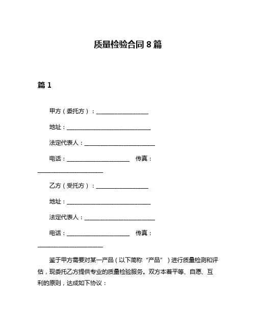 质量检验合同8篇