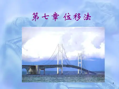 结构力学第七章位移法