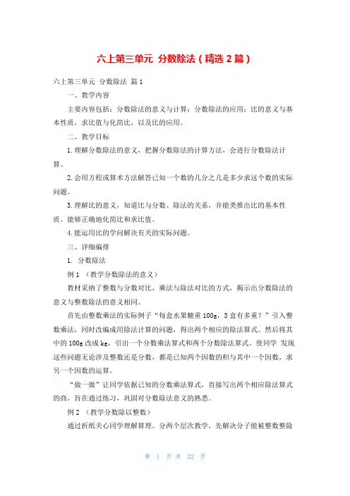 六上第三单元 分数除法(精选2篇)