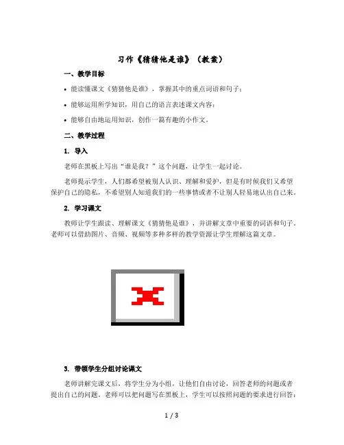 习作《猜猜他是谁》(教案)部编版语文三年级上册