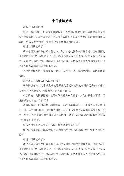 十日谈读后感