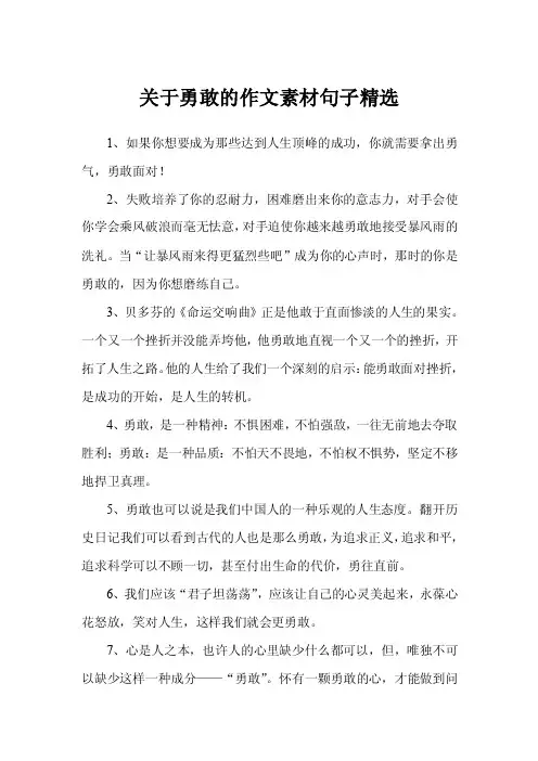 关于勇敢的作文素材句子精选