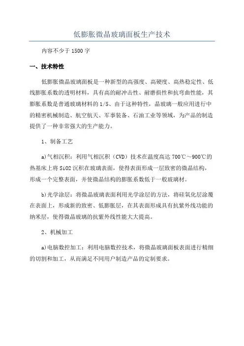 低膨胀微晶玻璃面板生产技术