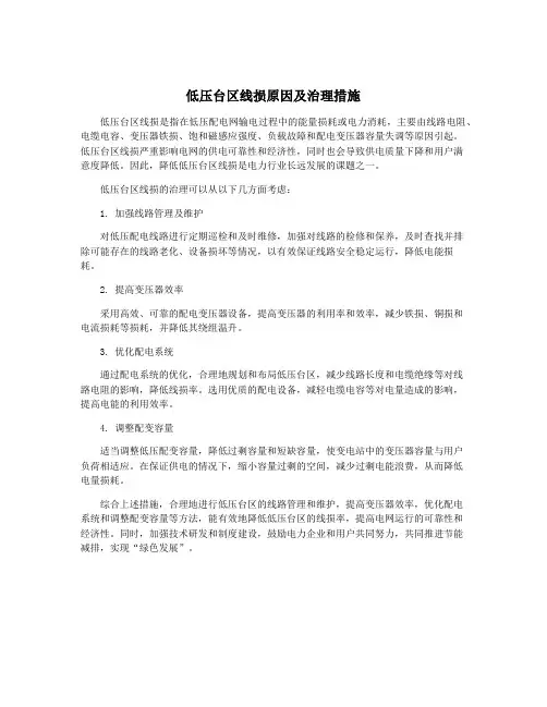 低压台区线损原因及治理措施