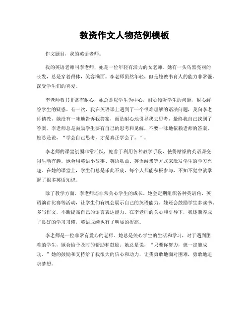 教资作文人物范例模板