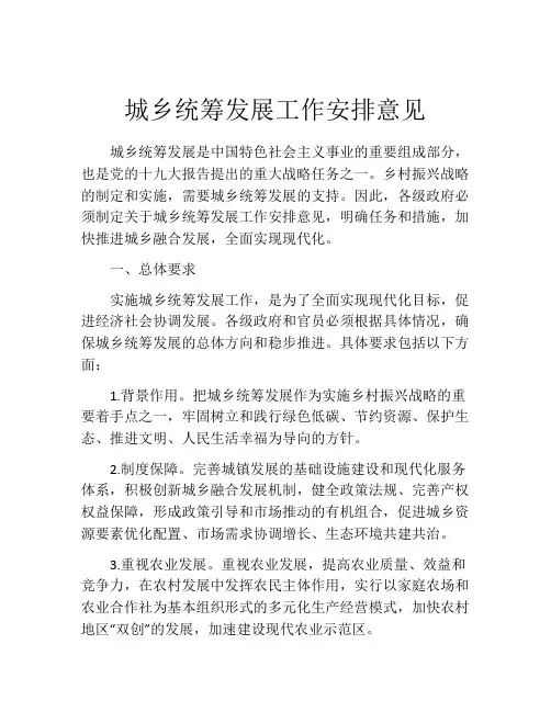 城乡统筹发展工作安排意见