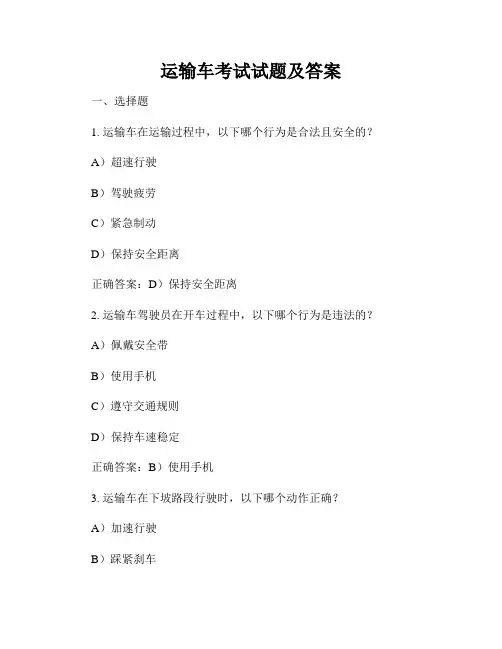 运输车考试试题及答案