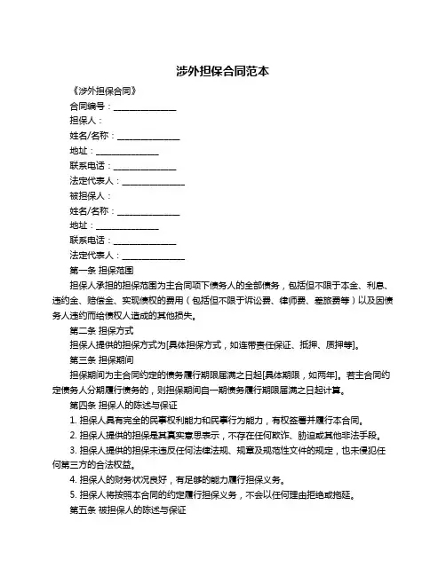 涉外担保合同范本