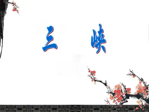 余秋雨_三峡PPT课件
