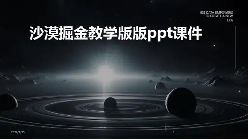 沙漠掘金教学版版ppt课件