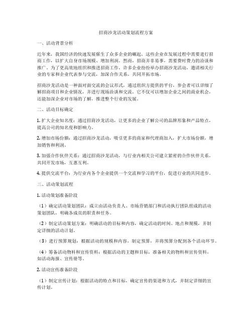 招商沙龙活动策划流程方案