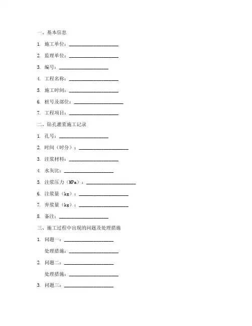钻孔灌浆工程施工记录表