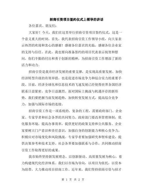 招商引资项目签约仪式上领导的讲话