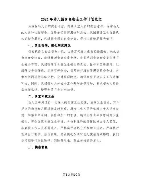2024年幼儿园食品安全工作计划范文（四篇）