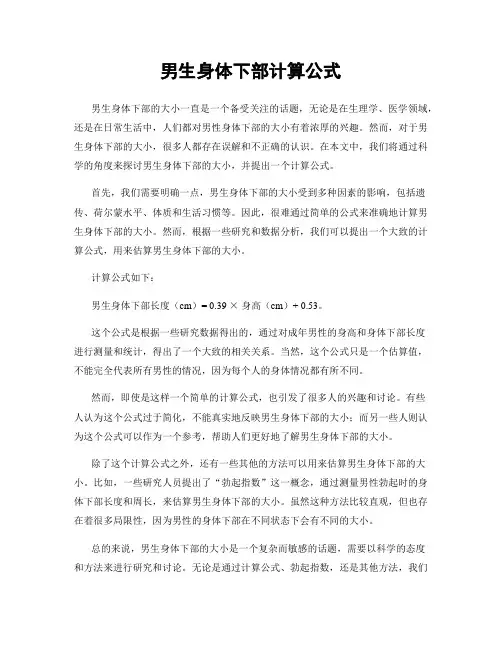 男生身体下部计算公式