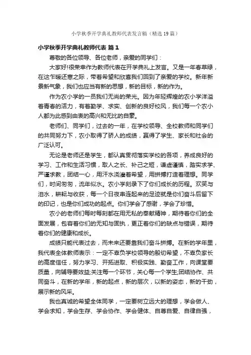 小学秋季开学典礼教师代表发言稿（精选19篇）