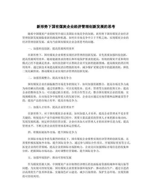 新形势下国有煤炭企业经济管理创新发展的思考